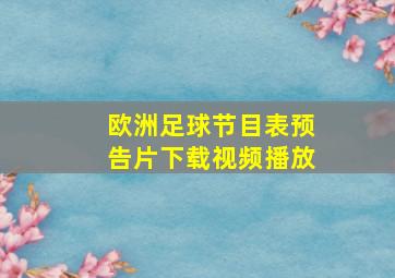 欧洲足球节目表预告片下载视频播放