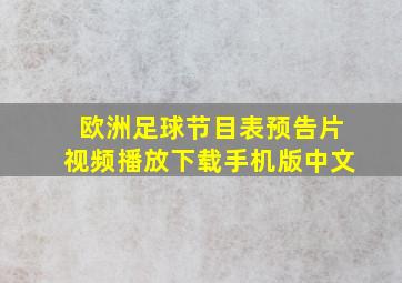 欧洲足球节目表预告片视频播放下载手机版中文