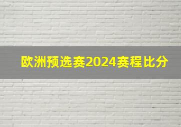 欧洲预选赛2024赛程比分