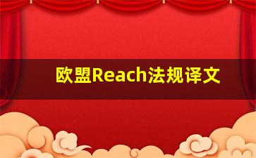 欧盟Reach法规译文