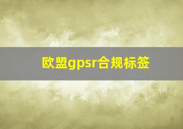 欧盟gpsr合规标签