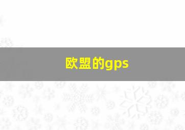 欧盟的gps