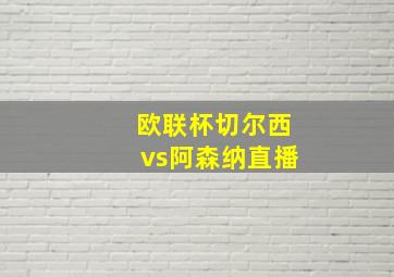 欧联杯切尔西vs阿森纳直播