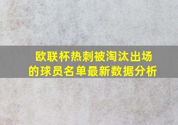 欧联杯热刺被淘汰出场的球员名单最新数据分析