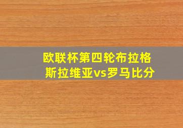 欧联杯第四轮布拉格斯拉维亚vs罗马比分