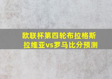 欧联杯第四轮布拉格斯拉维亚vs罗马比分预测