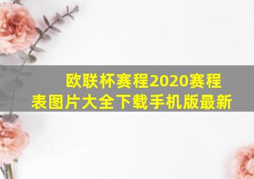 欧联杯赛程2020赛程表图片大全下载手机版最新