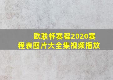 欧联杯赛程2020赛程表图片大全集视频播放