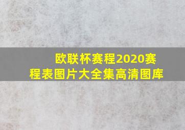 欧联杯赛程2020赛程表图片大全集高清图库