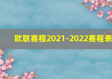 欧联赛程2021-2022赛程表