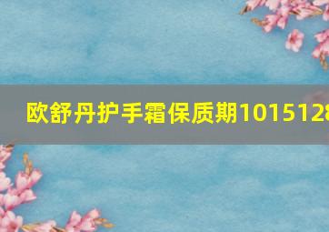 欧舒丹护手霜保质期1015128