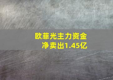 欧菲光主力资金净卖出1.45亿