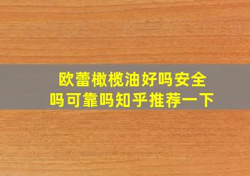 欧蕾橄榄油好吗安全吗可靠吗知乎推荐一下