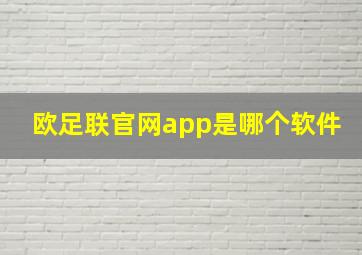 欧足联官网app是哪个软件