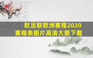 欧足联欧洲赛程2020赛程表图片高清大图下载