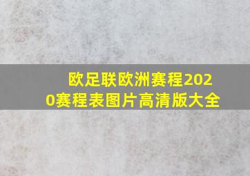 欧足联欧洲赛程2020赛程表图片高清版大全