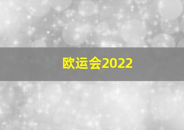 欧运会2022