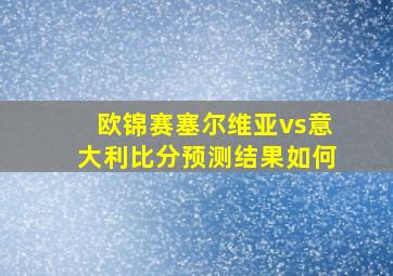 欧锦赛塞尔维亚vs意大利比分预测结果如何