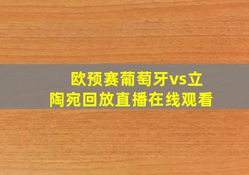 欧预赛葡萄牙vs立陶宛回放直播在线观看