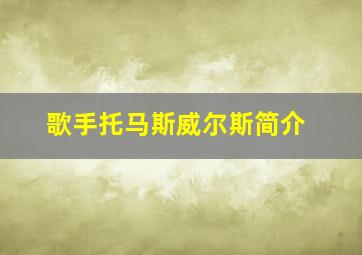 歌手托马斯威尔斯简介