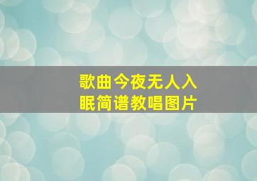 歌曲今夜无人入眠简谱教唱图片