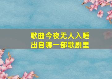 歌曲今夜无人入睡出自哪一部歌剧里