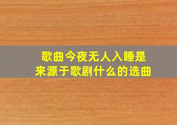 歌曲今夜无人入睡是来源于歌剧什么的选曲