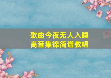 歌曲今夜无人入睡高音集锦简谱教唱