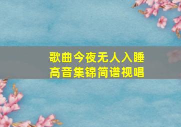 歌曲今夜无人入睡高音集锦简谱视唱