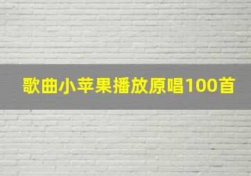 歌曲小苹果播放原唱100首