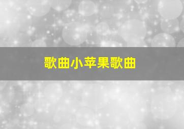 歌曲小苹果歌曲