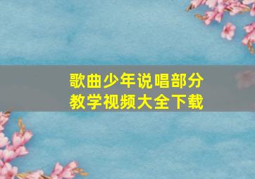 歌曲少年说唱部分教学视频大全下载