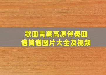 歌曲青藏高原伴奏曲谱简谱图片大全及视频