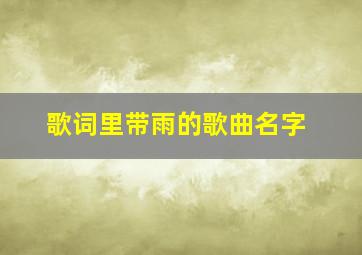 歌词里带雨的歌曲名字