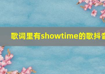 歌词里有showtime的歌抖音