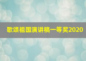 歌颂祖国演讲稿一等奖2020