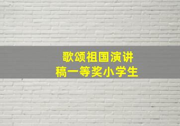 歌颂祖国演讲稿一等奖小学生