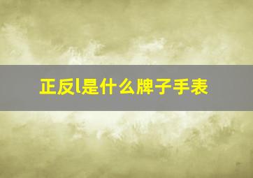 正反l是什么牌子手表