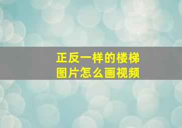 正反一样的楼梯图片怎么画视频