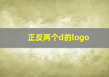 正反两个d的logo