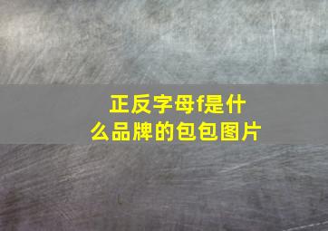 正反字母f是什么品牌的包包图片