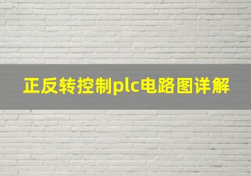 正反转控制plc电路图详解