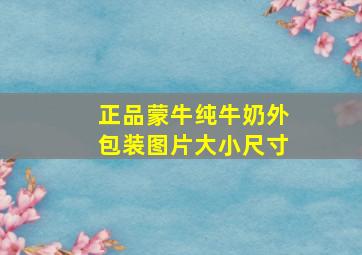 正品蒙牛纯牛奶外包装图片大小尺寸