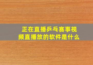 正在直播乒乓赛事视频直播放的软件是什么