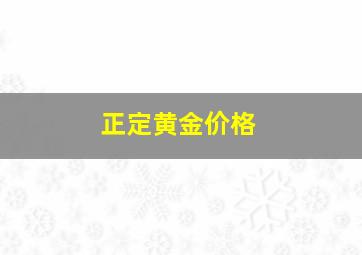 正定黄金价格