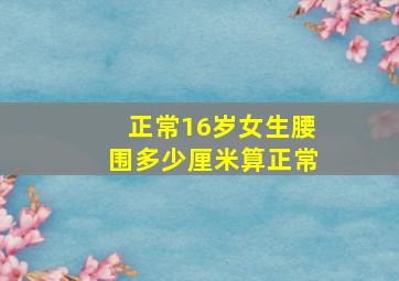 正常16岁女生腰围多少厘米算正常