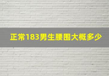 正常183男生腰围大概多少