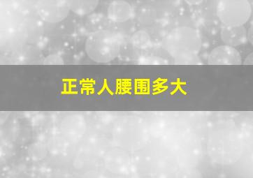 正常人腰围多大