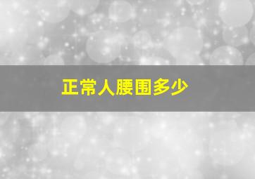 正常人腰围多少