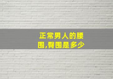 正常男人的腰围,臀围是多少